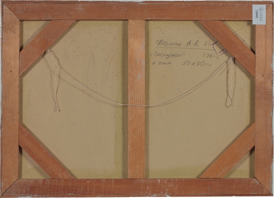 Фомин Анатолий Васильевич. Сатирический плакат «Заслужил»